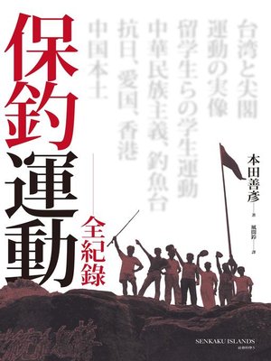 cover image of 保釣運動全紀錄
